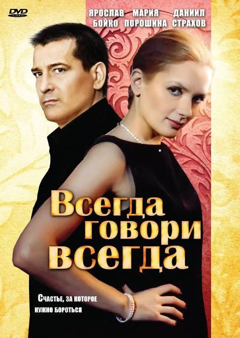 Всегда говори «всегда» постер - смотреть онлайн